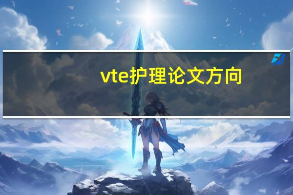 vte护理论文方向
