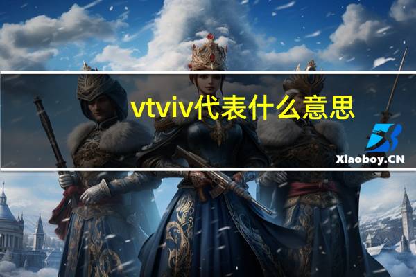 vt vi v 代表什么意思
