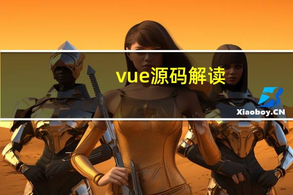 vue源码解读