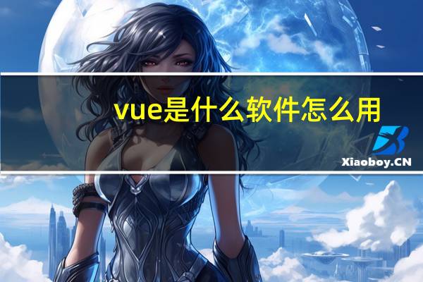 vue是什么软件怎么用（vue是什么软件）