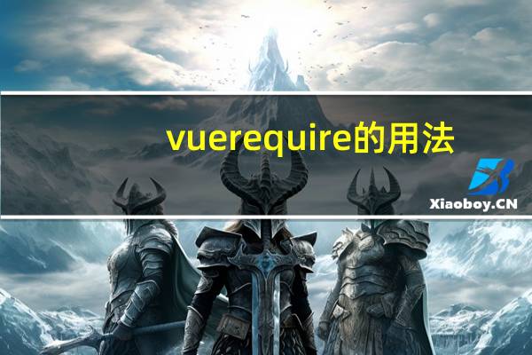 vue require的用法(require用法)