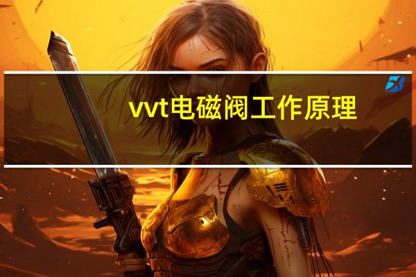 vvt电磁阀工作原理