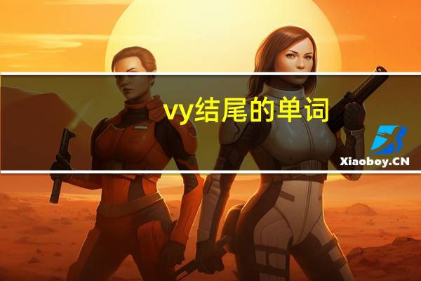 vy结尾的单词