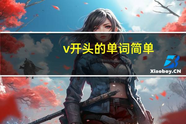 v开头的单词简单