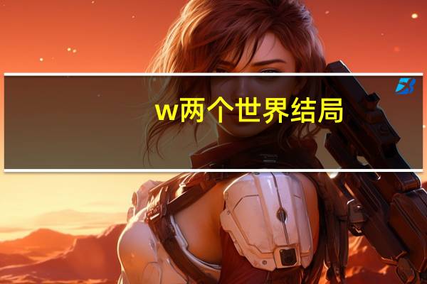 w两个世界结局