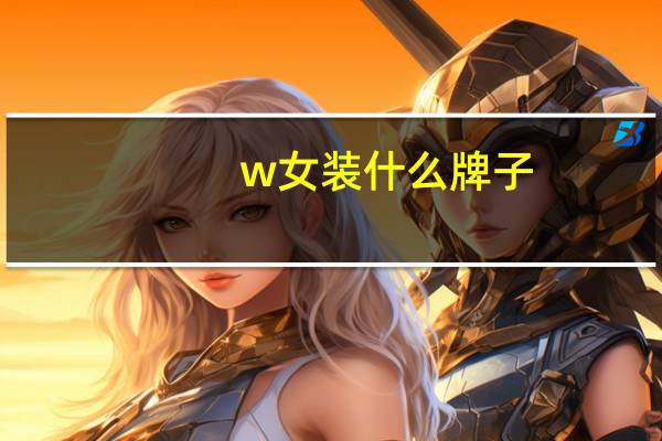 w女装什么牌子