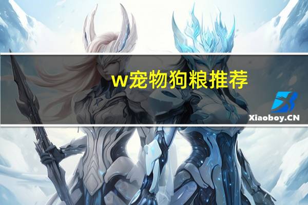 w宠物狗粮推荐