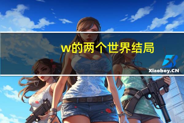 w的两个世界结局