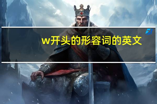 w开头的形容词的英文