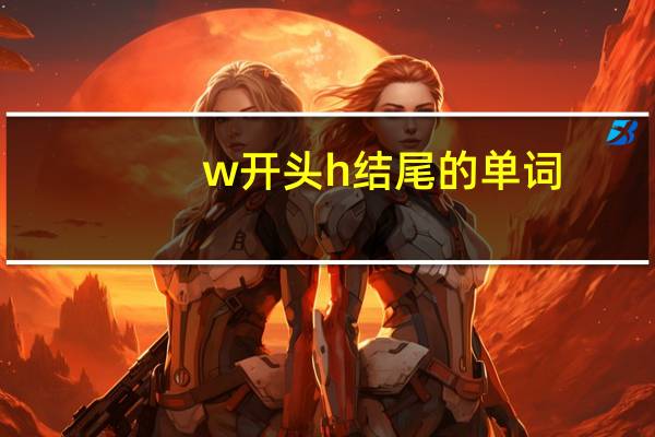 w开头h结尾的单词
