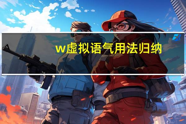w虚拟语气用法归纳