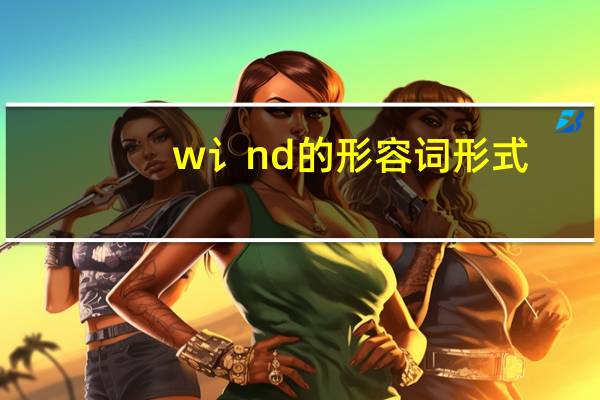 w讠nd的形容词形式