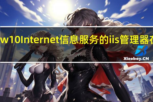 w10 Internet信息服务的iis管理器在哪里？