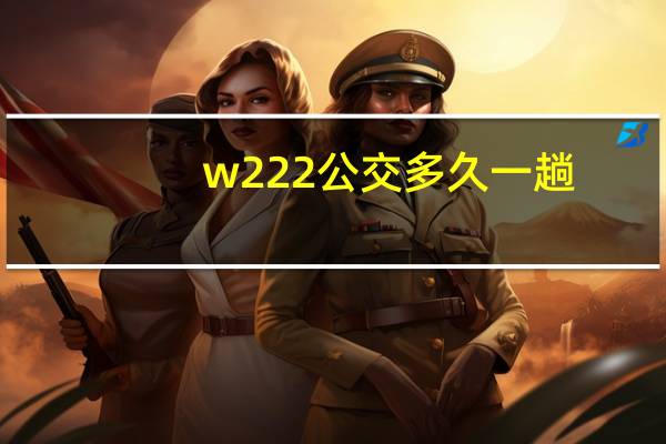 w222公交多久一趟