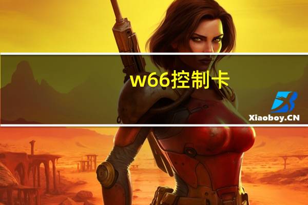w66控制卡（w660i）