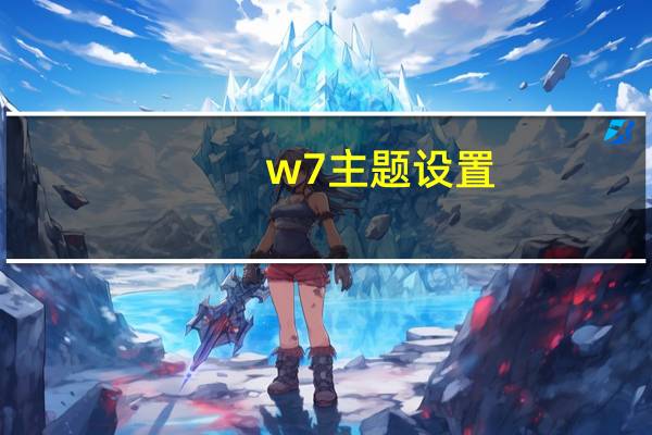 w7主题设置（w7主题）