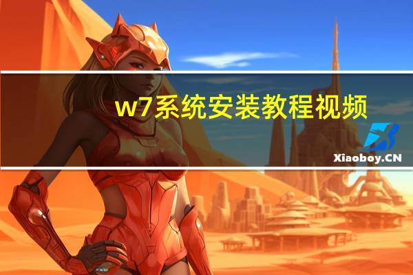 w7系统安装教程视频（w7系统安装教程）