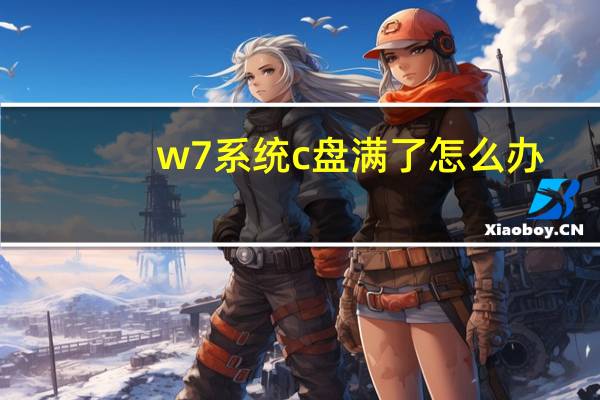 w7系统c盘满了怎么办（c盘满了怎么办）
