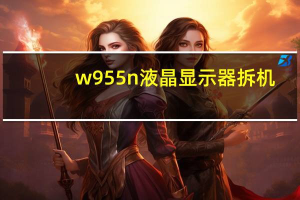 w955n液晶显示器拆机（w955）