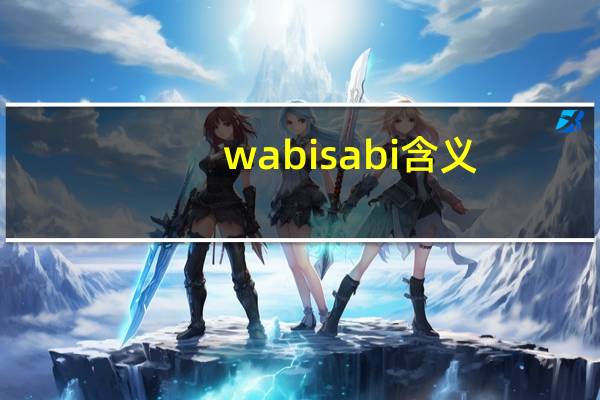 wabisabi含义