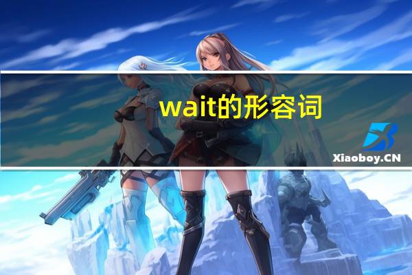 wait的形容词