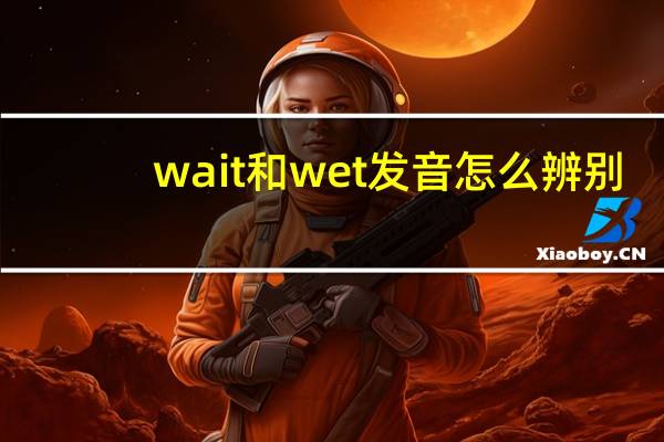 wait和wet发音怎么辨别