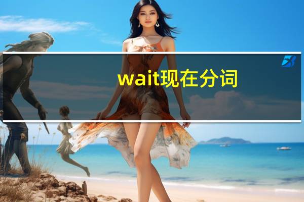 wait现在分词