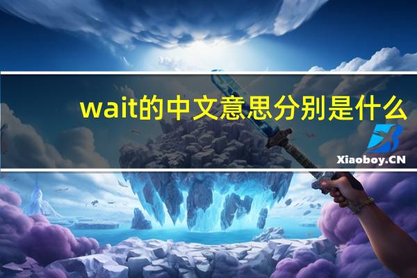 wait的中文意思分别是什么