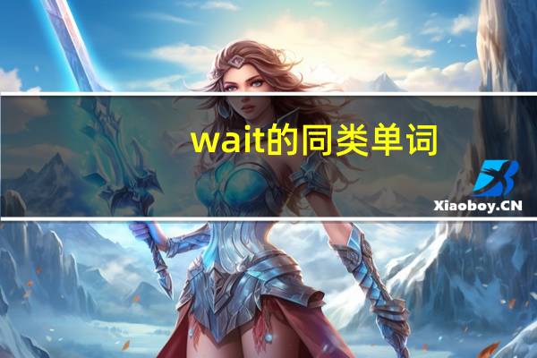 wait的同类单词