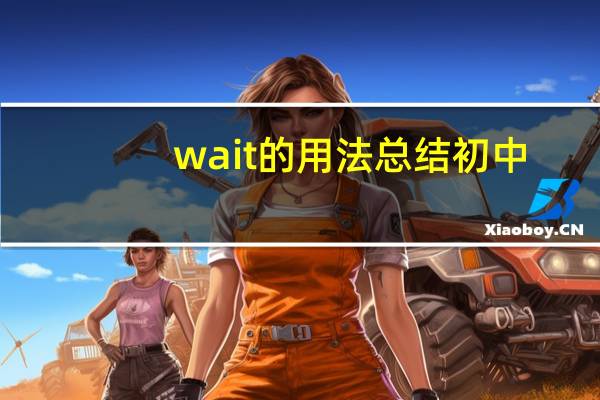wait的用法总结初中