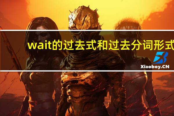 wait的过去式和过去分词形式