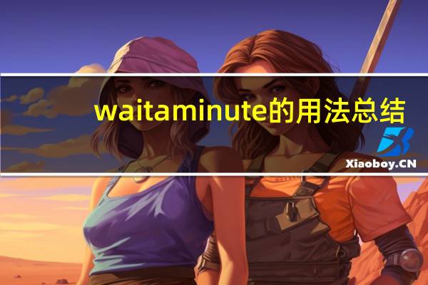 wait a minute的用法总结