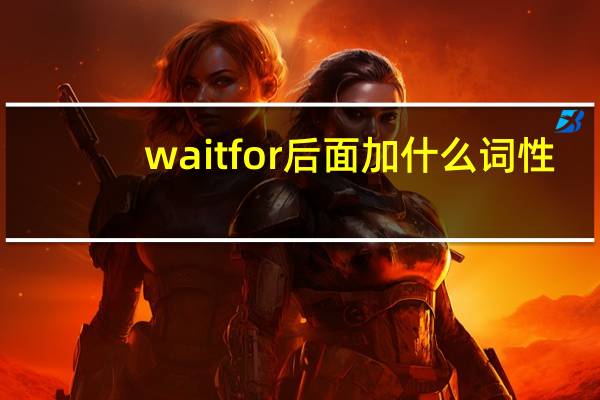 wait for后面加什么词性