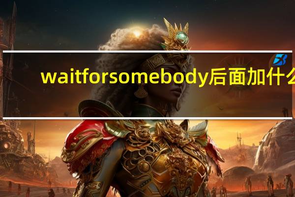 wait for somebody后面加什么