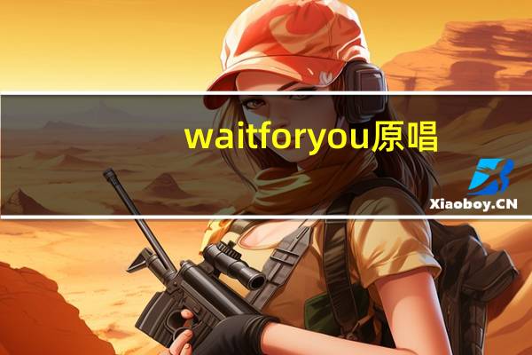 wait for you原唱（wait for you）