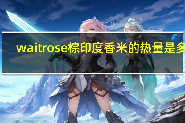 waitrose 棕印度香米的热量是多少