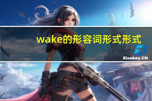 wake的形容词形式形式