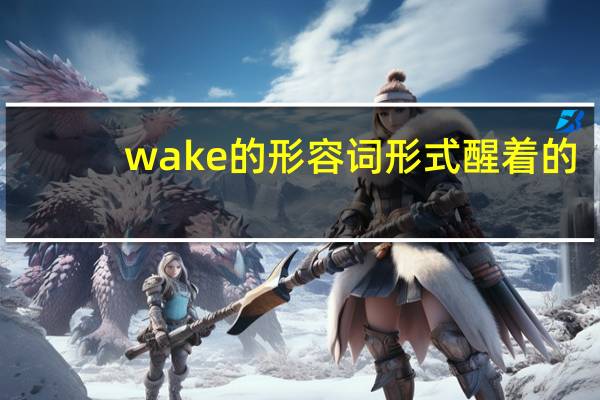 wake的形容词形式醒着的