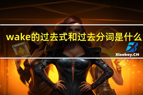wake的过去式和过去分词是什么意思