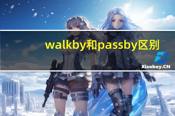 walk by和pass by区别