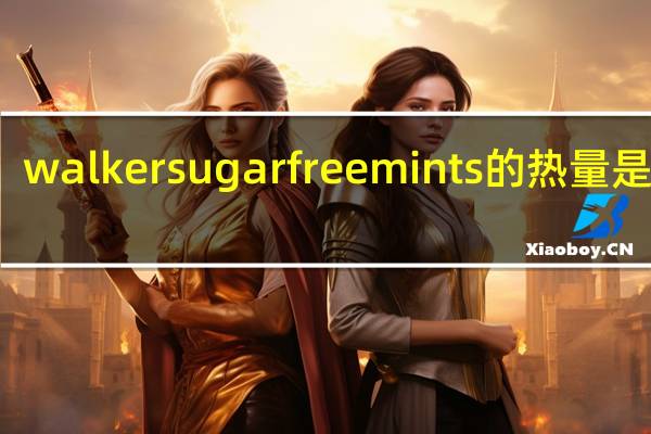 walker sugar free mints的热量是多少