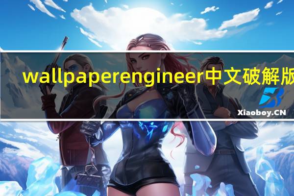 wallpaper engineer中文破解版 V1.5 最新免费版(wallpaper engineer中文破解版 V1.5 最新免费版功能简介)
