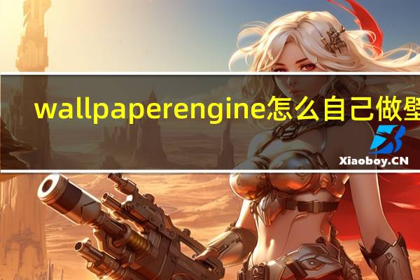 wallpaper engine怎么自己做壁纸