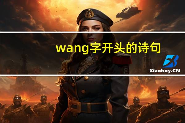 wang字开头的诗句