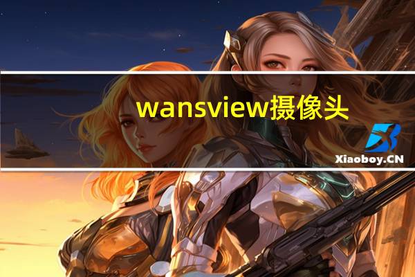 wansview摄像头
