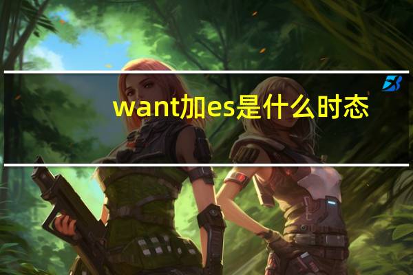 want加es是什么时态