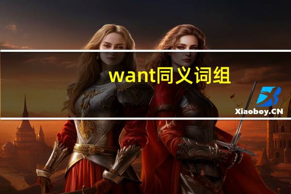want同义词组