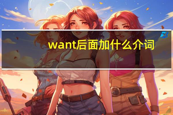 want后面加什么介词