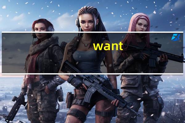 want（关于want的介绍）
