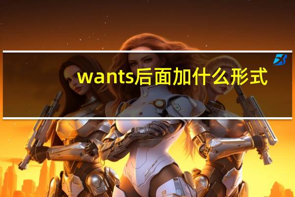 wants后面加什么形式